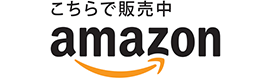 こちらで販売中　amazon
