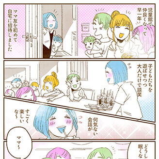 もうママ友を家に呼べない……ママがショックを受けた出来事とは？