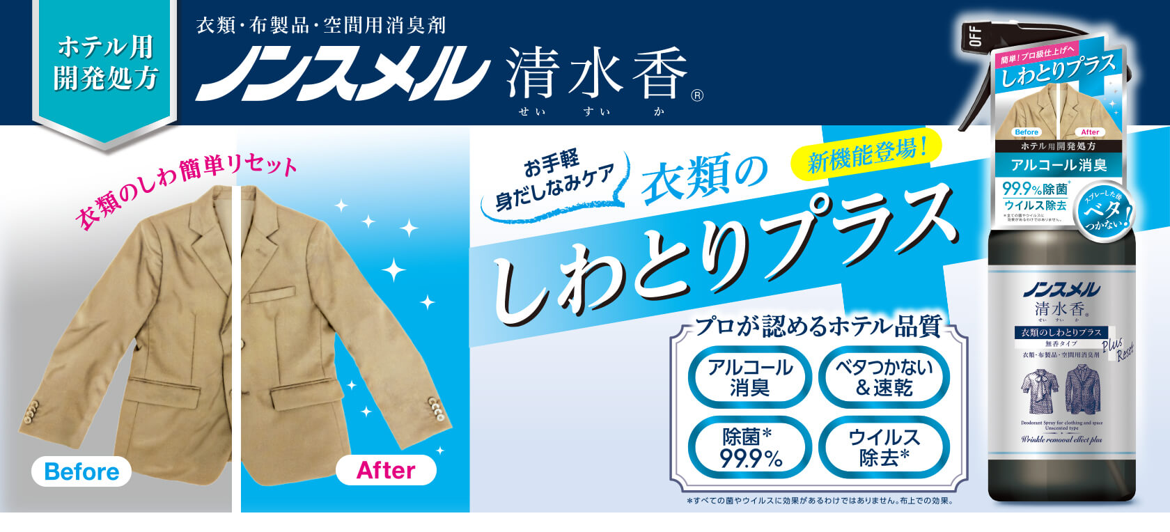 ノンスメル清水香 衣類のしわとりプラス