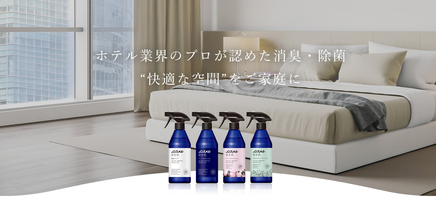 ノンスメル清水香 アルコール消毒99.9%除菌